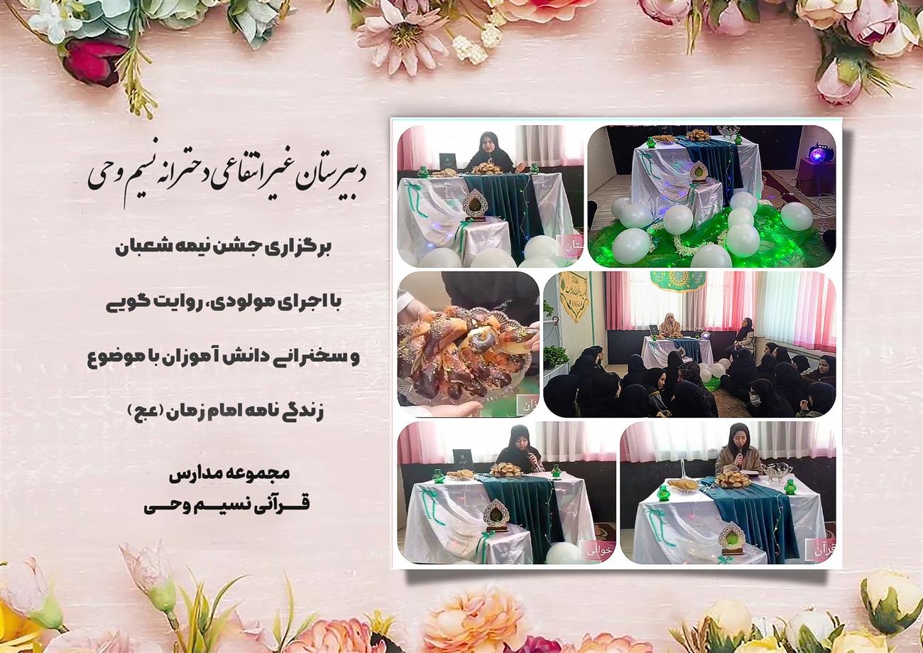 مدرسه نسیم وحی_بهترین مدرسه مشهد_بهترین مدارس دخترانه_مدارس قرآنی در مشهد_دوره دوم متوسطه در مشه_دوره اول متوسطه در مشهد_ دبستان در مشهد_ کودکستان در مشهد_ پیش دبستانی در مشهد_ مجموعه مدارس نسیم وحی_ مدارس برتر مشهد_ بهترین مدارس غیر انتفاعی_ مدرسه انقلابی _ مدرسه قرآنی_ مدارس نمونه_ مدرسه حاج قاسم_ بهترین مدرسه غیر دولتی_ بهترین مدارس دخترانه_ مدرسه نمونه در مشهد_ مدرسه برتر مشهد_مدرسه نمونه در مشهد_عالی ترین مدارس مشهد_مدرسه برند_بهترین مدرسه علمی و مذهبی